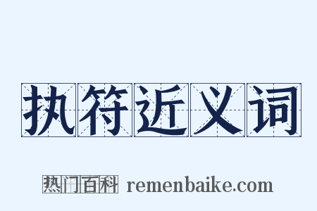 执符近义词是什么意思的图片
